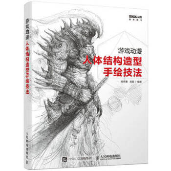 遊戲動漫人體結構造型手繪技法