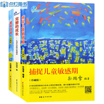 捕捉敏感期 孙瑞雪正版 完整的成长 爱和自由全套3册 家庭教育孩子书籍书 育儿书籍 pdf epub mobi 电子书 下载