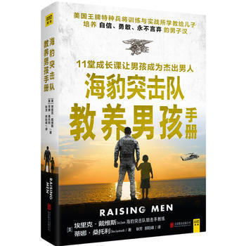 新書現貨正版 海豹突擊隊教養男孩手冊 同類書好媽媽不吼不叫教育男孩100招 怎麼培養男孩 pdf epub mobi 電子書 下載
