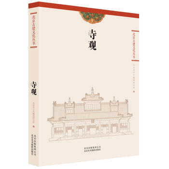 寺观 北京市古代建筑研究所 北京美术摄影出版社
