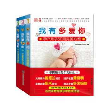 我有多爱你 孕产月子50周+成长第一步-0~3岁亲子育儿百科+生病不可怕-0~3岁宝宝常 pdf epub mobi 电子书 下载