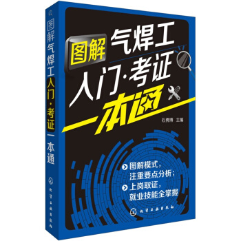 圖解氣焊工入門.考證一本通