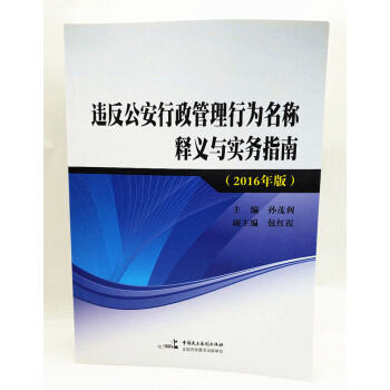 违反公安行政管理行为名称释义与实务指南（2016年版） 主编：孙茂利 副主编：包红 pdf epub mobi 电子书 下载