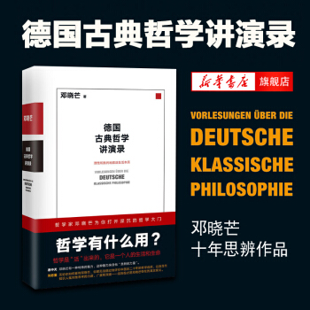 【新华书店旗舰店】德国古典哲学讲演录 哲学有什么用 邓晓芒 十年思辨作品 理性批判地接近生 pdf epub mobi 电子书 下载