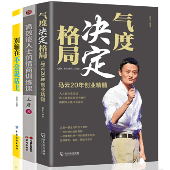 勵誌書籍 演講與口纔情商訓練3冊 馬雲20年創業精髓氣度決定格局+彆輸在不會說話上+高效能人士的情商 pdf epub mobi 電子書 下載