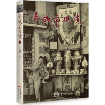 羊城後視鏡(5) pdf epub mobi 電子書 下載