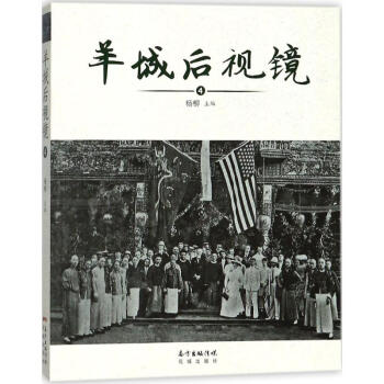 羊城後視鏡(4) pdf epub mobi 電子書 下載