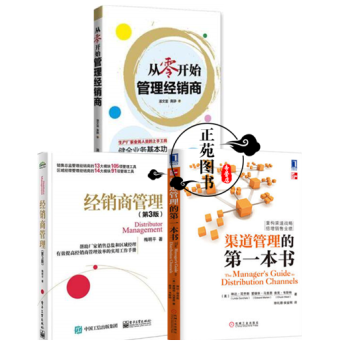 從零開始管理經銷商+經銷商管理書籍+渠道管理的本書 快消品渠道分銷管理方法銷售營銷技巧 工 pdf epub mobi 電子書 下載