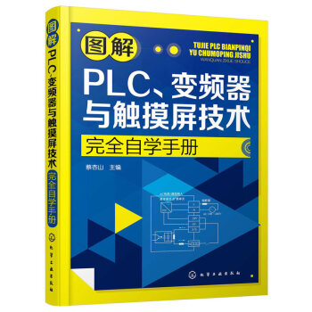 圖解PLC.變頻器與觸摸屏技術完全自學手冊