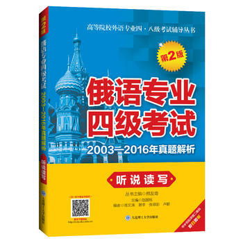 俄語專業四級考試-2003~2016年真題解析(聽說讀寫)(第2版)