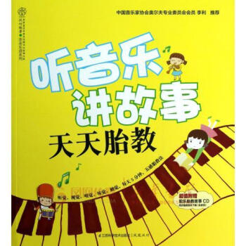 听音乐讲故事-天天胎教(含光盘) pdf epub mobi 电子书 下载