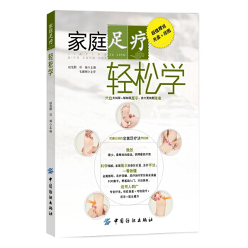傢庭足療輕鬆學(含光盤+掛圖)