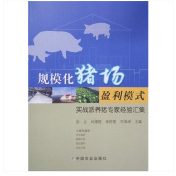 规模化猪场盈利模式 实战派养猪专家经验汇集 养猪场管理 pdf epub mobi 电子书 下载