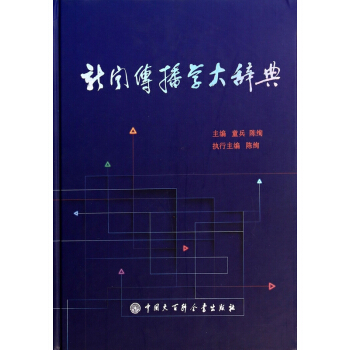 新闻传播学大辞典(精) pdf epub mobi 电子书 下载