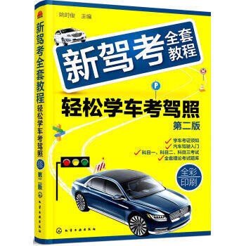 新駕考全套教程-輕鬆學車考駕照(第2版)