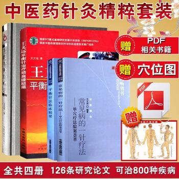 Z包邮正版★ 王氏平衡针疗法 +王文远平衡针治疗颈肩腰腿痛+常见病一针疗法+平衡针法临床 pdf epub mobi 电子书 下载
