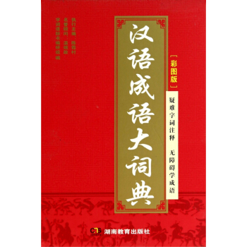 汉语成语大词典(彩图版)(精) pdf epub mobi 电子书 下载