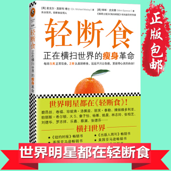 正版包邮 《轻断食：正在横扫全球的瘦身革命》 科学健康的减肥瘦身书 能瘦身的养生书籍 pdf epub mobi 电子书 下载