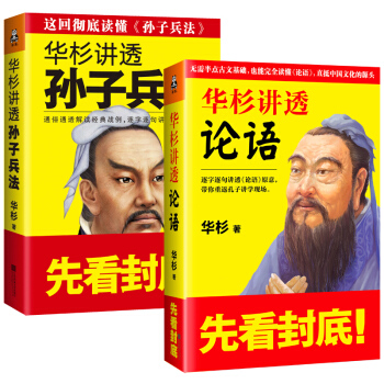 正版 华杉讲透孙子兵法+论语 华与华 传统文化通识战略 企业战略管理书籍 人物传记历史知识 pdf epub mobi 电子书 下载