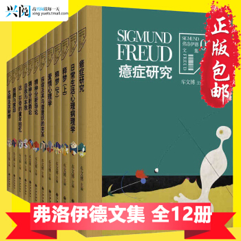 正版 弗洛伊德文集全集12册 梦的解析 精神分析引论自我与本我日常生活心理学爱的弗洛伊德书 pdf epub mobi 电子书 下载