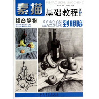 從結構到明暗(組閤靜物)/素描基礎教程 pdf epub mobi 電子書 下載