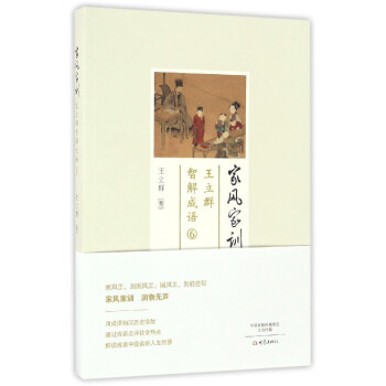 王立群智解成語(6傢風傢訓)