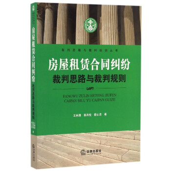 房屋租赁合同纠纷裁判思路与裁判规则/裁判思路与裁判规则丛书 pdf epub mobi 电子书 下载