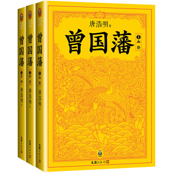 曾國藩(全3冊) pdf epub mobi 電子書 下載