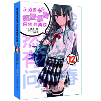现货 我的青春恋爱物语喜剧果然有问题12册 第12本青春漫画轻小说 安徽少年儿童出版社渡航 pdf epub mobi 电子书 下载