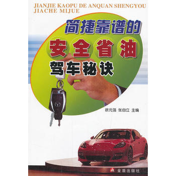 簡捷靠譜的安全省油駕車秘訣 徐元強,張自立 金盾齣版社 9787508283074 pdf epub mobi 電子書 下載