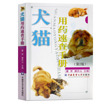 犬猫用药速查手册(第2版) 宠物狗猫用药辞典 犬类家猫得病用药 养宠物家庭推荐常备 宠物医生手册 pdf epub mobi 电子书 下载