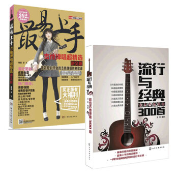 最易上手吉他弹唱超精选（讲义版）+流行与经典：超热吉他弹唱300首 共2册 pdf epub mobi 电子书 下载