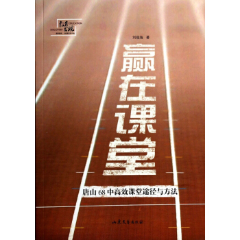 赢在课堂(唐山68中高效课堂途径与方法) pdf epub mobi 电子书 下载