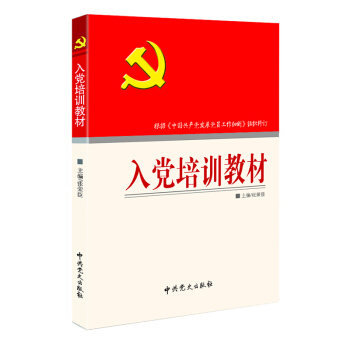 入党培训教材 pdf epub mobi 电子书 下载
