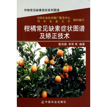 柑橘常见缺素症状图谱及矫正技术/作物常见缺素症状系列图谱 pdf epub mobi 电子书 下载