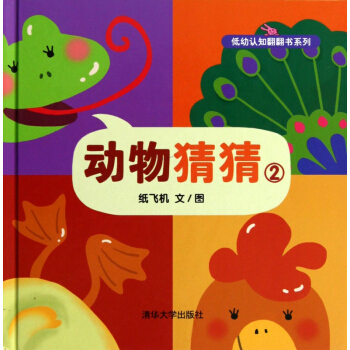 動物猜猜(2)(精)/低幼認知翻翻書係列