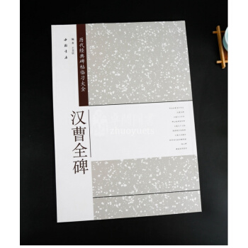 汉曹全碑 历代经典碑帖临习大全 简体旁注 米字格字 隶书碑帖 隶书毛笔字帖 正版图书书法 pdf epub mobi 电子书 下载