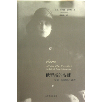 俄羅斯的安娜(安娜·阿赫瑪托娃傳)