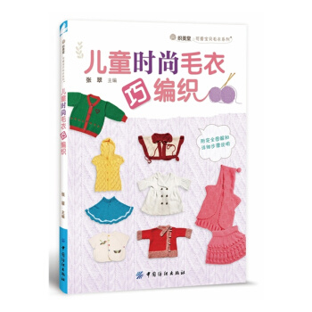 兒童時尚毛衣巧編織
