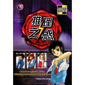 推理之惑/少年偵探破案現場