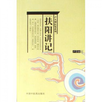 扶阳讲记/卢火神医集系列