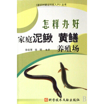 怎样办好家庭泥鳅黄鳝养殖场/新农村建设科技入户丛书 pdf epub mobi 电子书 下载