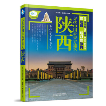 陝西-尋找中國最美古建築
