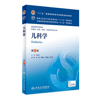 儿科学(第8版)第八版/轮 本科临床十二五规划全国高等学校大学医学教材 供基础临床预防口