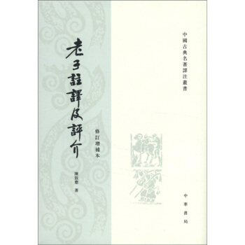 老子注譯及評介（修訂增補本） pdf epub mobi 電子書 下載