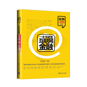 一本書讀懂互聯網金融