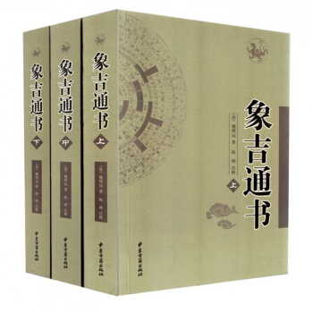 象吉通書上中下全三冊 魏明遠 擇日書 風水書籍 象吉通書全集 古籍易經相術