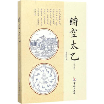時空太乙
