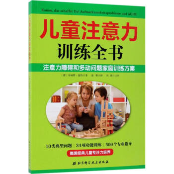 儿童注意力训练全书 pdf epub mobi 电子书 下载