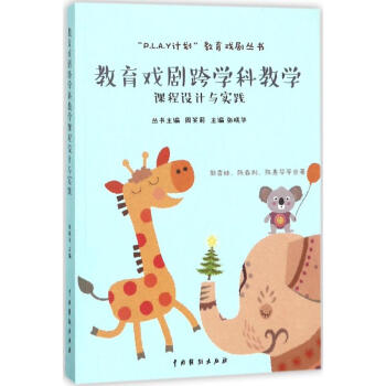教育戏剧跨学科教学课程设计与实践 pdf epub mobi 电子书 下载